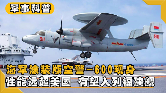 2025新澳彩開獎(jiǎng)結(jié)果公布,不止空警600還有殲35 海軍送春節(jié)驚喜