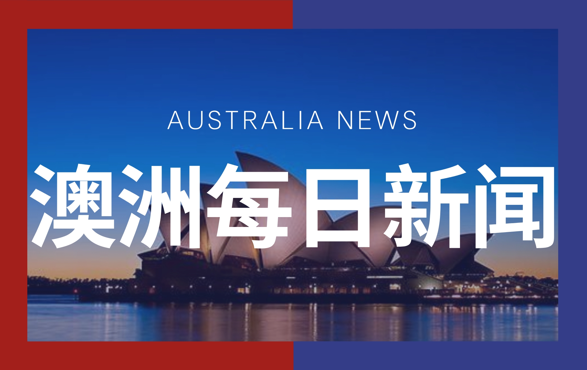 澳洲新聞在線,廣州獵德村分紅曝光